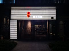 -古京·臻致料理(月湖店)