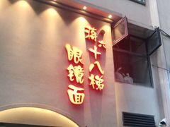 门面-蒋六十八梯眼镜面(狮子坪店)