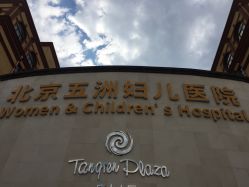 -五洲妇儿医院
