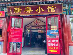 门面-东门烤鸭店(鼓楼店)