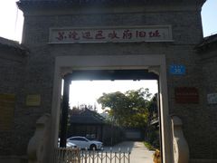 -苏皖边区政府旧址纪念馆