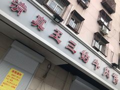 门面-王三姑牛肉饼