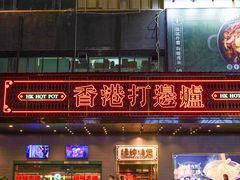 -禄婶鸡煲·打边炉