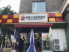 -新侨三宝乐面包店(崇文门店)