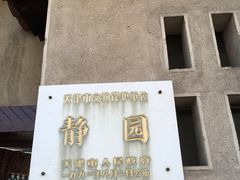 -静园(和平区)