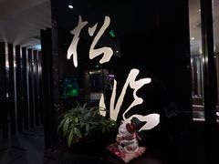 -松临·铁板烧&Omakase(神农店)