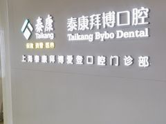 -泰康拜博口腔(松江印象城臻尔店)