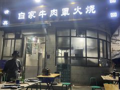 -清真·白家牛肉罩火烧老店(育才街店)