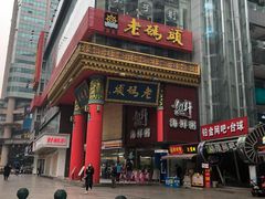 门面-老码头火锅(骡马市店)