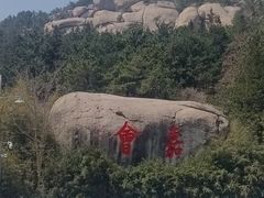 -崂山巨峰游览区