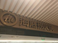-海底捞火锅(吴中路店)