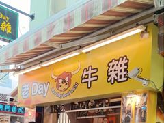 -老day牛杂(官也街总店)