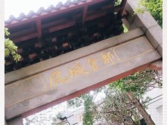 -凤城·食都