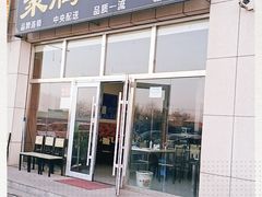 门面-聚腾源烧麦(万达店)