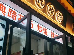 -吴氏蹄花
