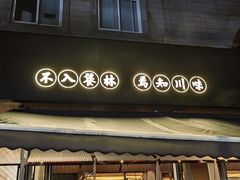 -饕林餐厅(春熙路店)