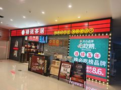 -禄运茶居·手工点心(猎德店)