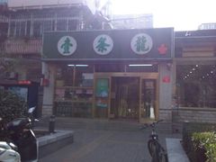 -壹条龙饭庄台基厂店