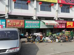 -无锡天鹏食品城