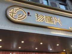 门面-珍糕兴(三林店)