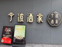-宁波酒家·老字号江浙甬菜(深圳店)