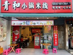 -青和小锅米线(翠湖店)