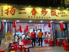 -扬二春炒饭(国庆路总店)