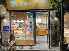 -京扇子(烟袋斜街店)