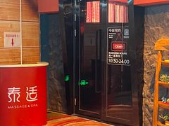 -泰适SPA馆丨精油·按摩·足道(购物公园店)