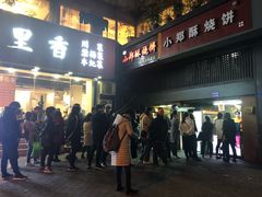 门面-朱记小郑酥烧饼(建康路店)