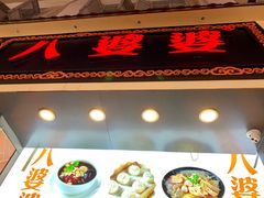 门面-八婆婆烧仙草(中山路店)