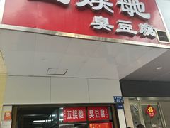 -五娭毑臭豆腐(黄兴南路店)