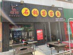 门面-石锅苗苗鱼(武汉首店)