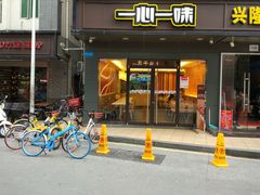 门面-一心一味(水围店)