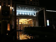 -南京钟山宾馆(江苏省会议中心)