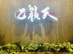-乙龍天