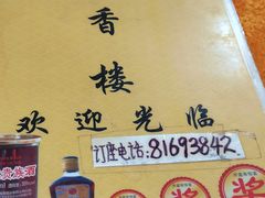 -奇香楼(五眼桥横街店)