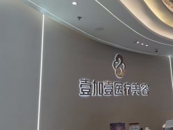 -壹加壹医疗美容·轻医美·美容外科