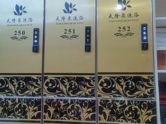 -天隆泉洗浴(幸福店)