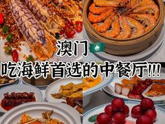-粤匠·澳门点心粤菜海鲜(澳门半岛店)