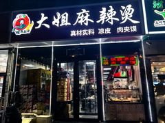 -大姐麻辣烫(莲宝中路店)