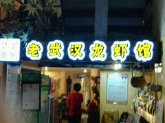 -可可大虾武汉土菜大排档(万松园1店)