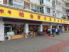 -柏合黄记豆腐皮饭店