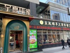 -清真·宁夏印象·盐池滩羊肉体验店(江宁路店)