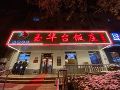门面-玉华台饭庄(裕中西里小区店)