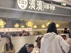 -湊湊火锅·茶憩(上海合生汇店)