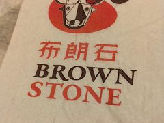 -BROWNSTONE布朗石西班牙餐厅(富城店)