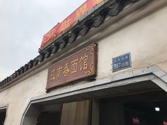 -泰顺江南春面馆