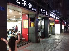 门面-吃不亏特色包子(三峡广场店)
