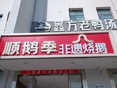 -顺鹅季·非遗烧鹅(六道口店)